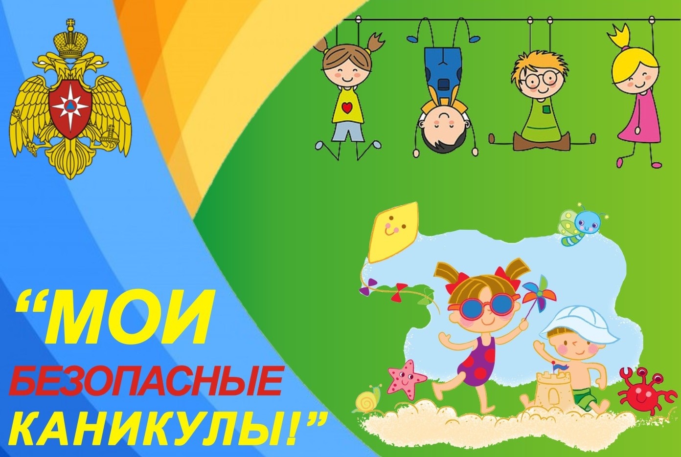 Мои безопасные каникулы.