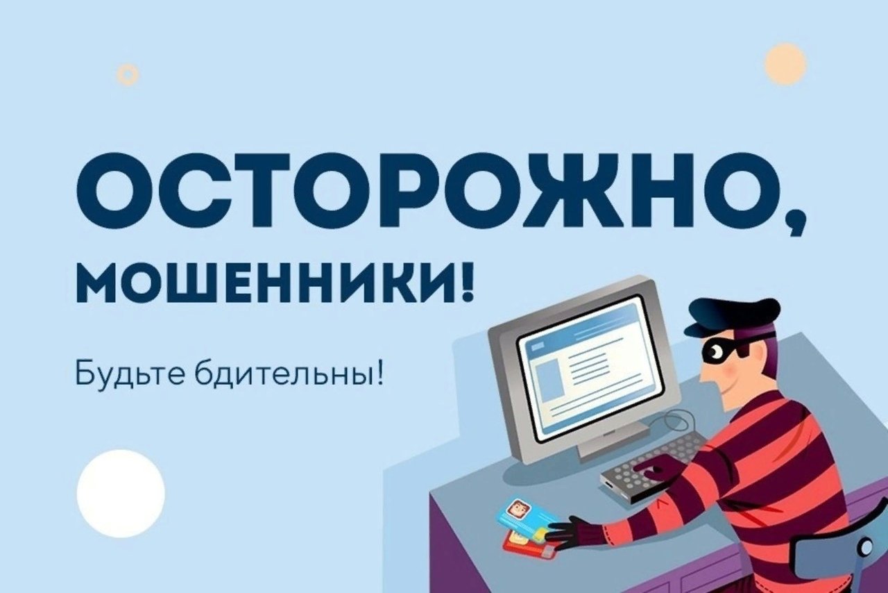 Осторожно, мошенники !.