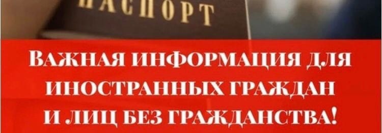 Информация для иностранных граждан и лиц без гражданства.