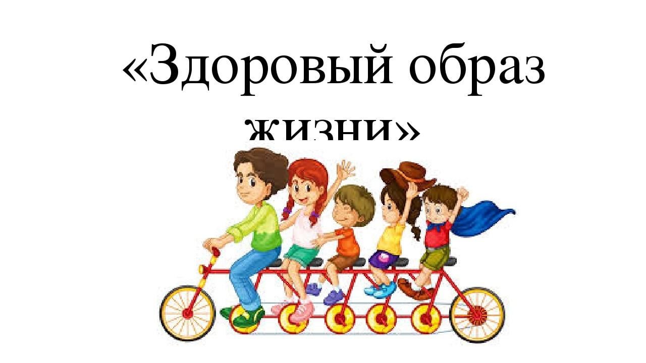 Здоровый образ жизни школьника.
