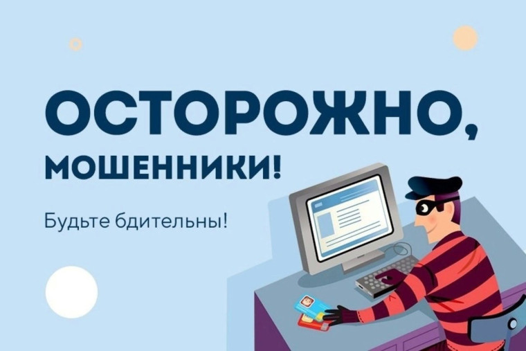 Осторожно, мошенники !.